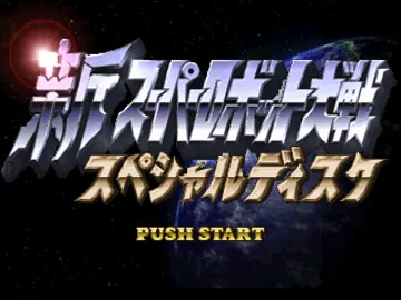 Shin Super Robot Taisen - Special Disc (JP) screen shot title